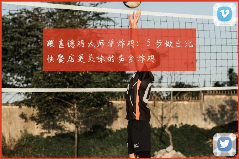 跟基德鸡大师学炸鸡:5 步做出比快餐店更美味的黄金炸鸡