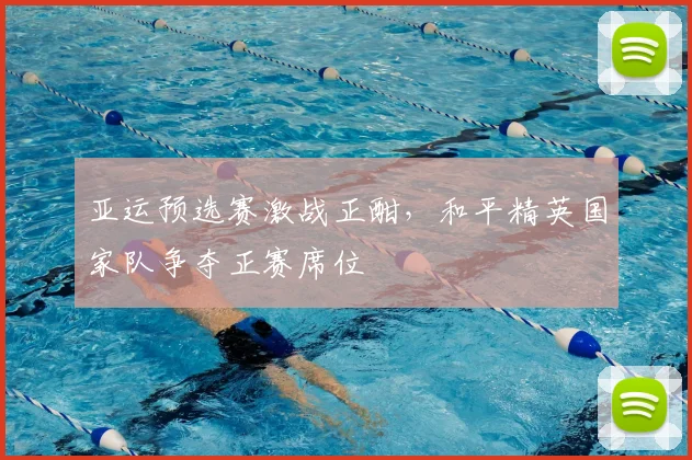 亚运预选赛激战正酣,和平精英国家队争夺正赛席位