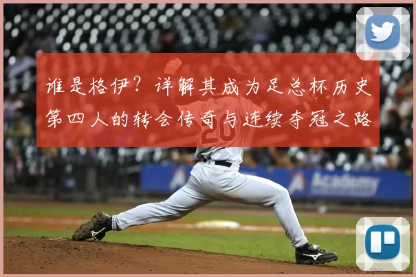 谁是格伊?详解其成为足总杯历史第四人的转会传奇与连续夺冠之路