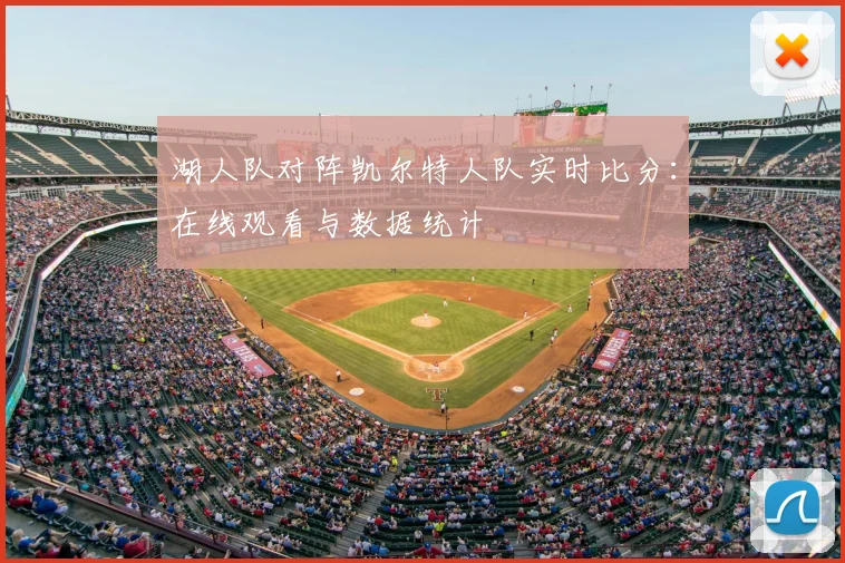 湖人队对阵凯尔特人队实时比分:在线观看与数据统计