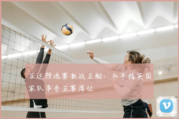 亚运预选赛激战正酣，和平精英国家队争夺正赛席位