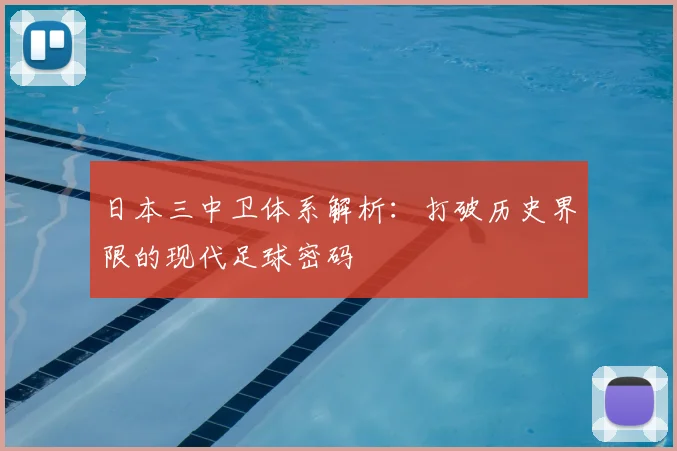 日本三中卫体系解析：打破历史界限的现代足球密码