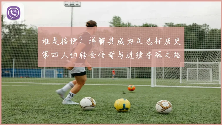 谁是格伊？详解其成为足总杯历史第四人的转会传奇与连续夺冠之路