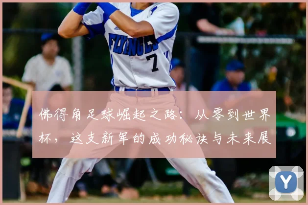 佛得角足球崛起之路：从零到世界杯，这支新军的成功秘诀与未来展望