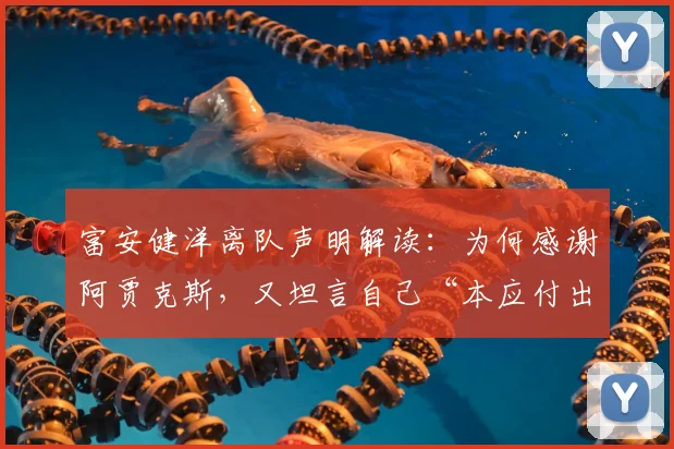 富安健洋离队声明解读:为何感谢阿贾克斯,又坦言自己“本应付出更多”?