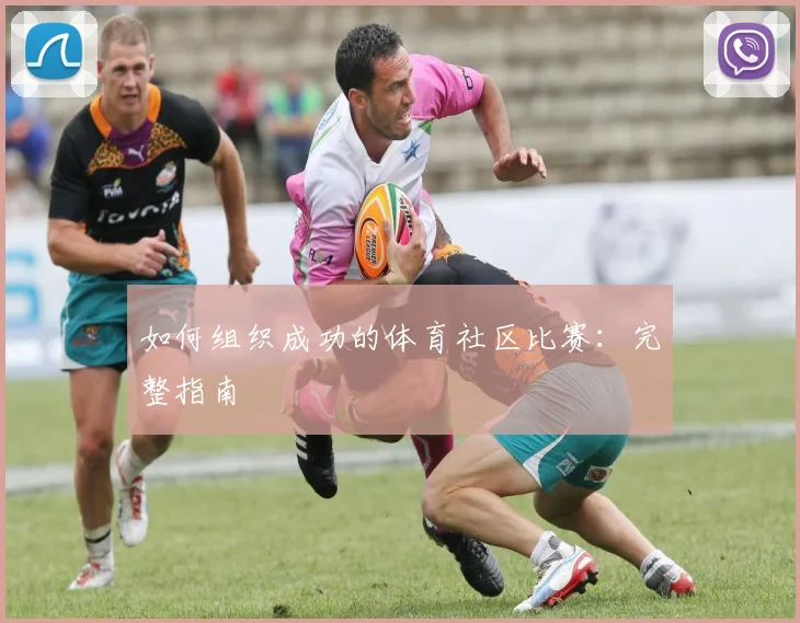 如何组织成功的体育社区比赛：完整指南